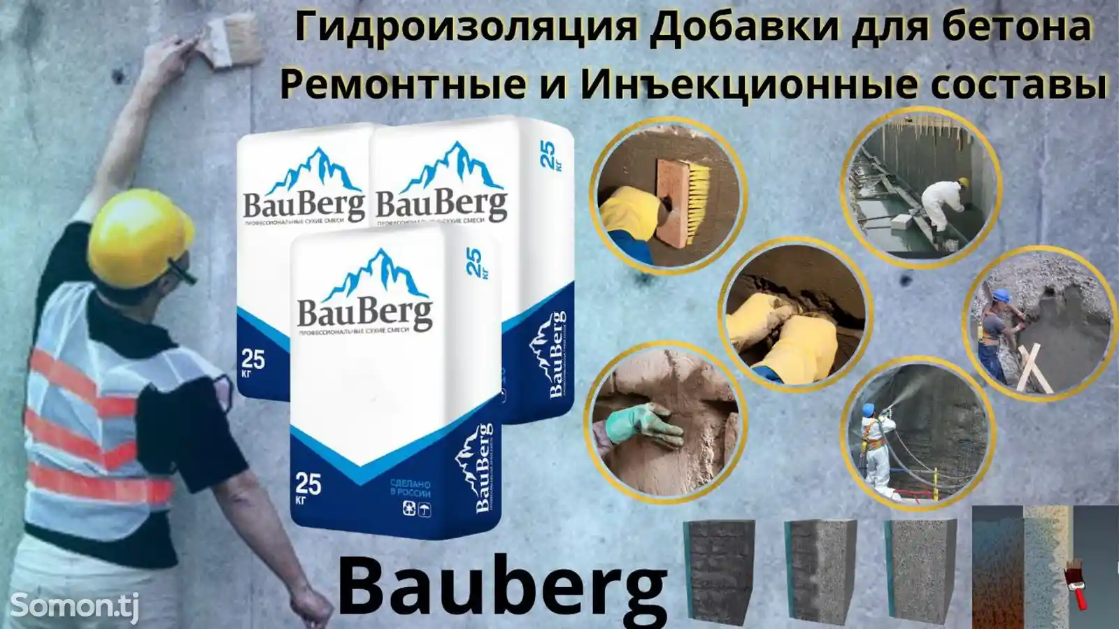 Проникающая гидроизоляция Bauberg-3