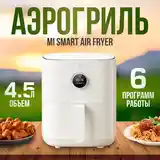 Аэрогриль аэрофритюрница Xiaomi Mijia Mi Smart Air Fryer 4-2