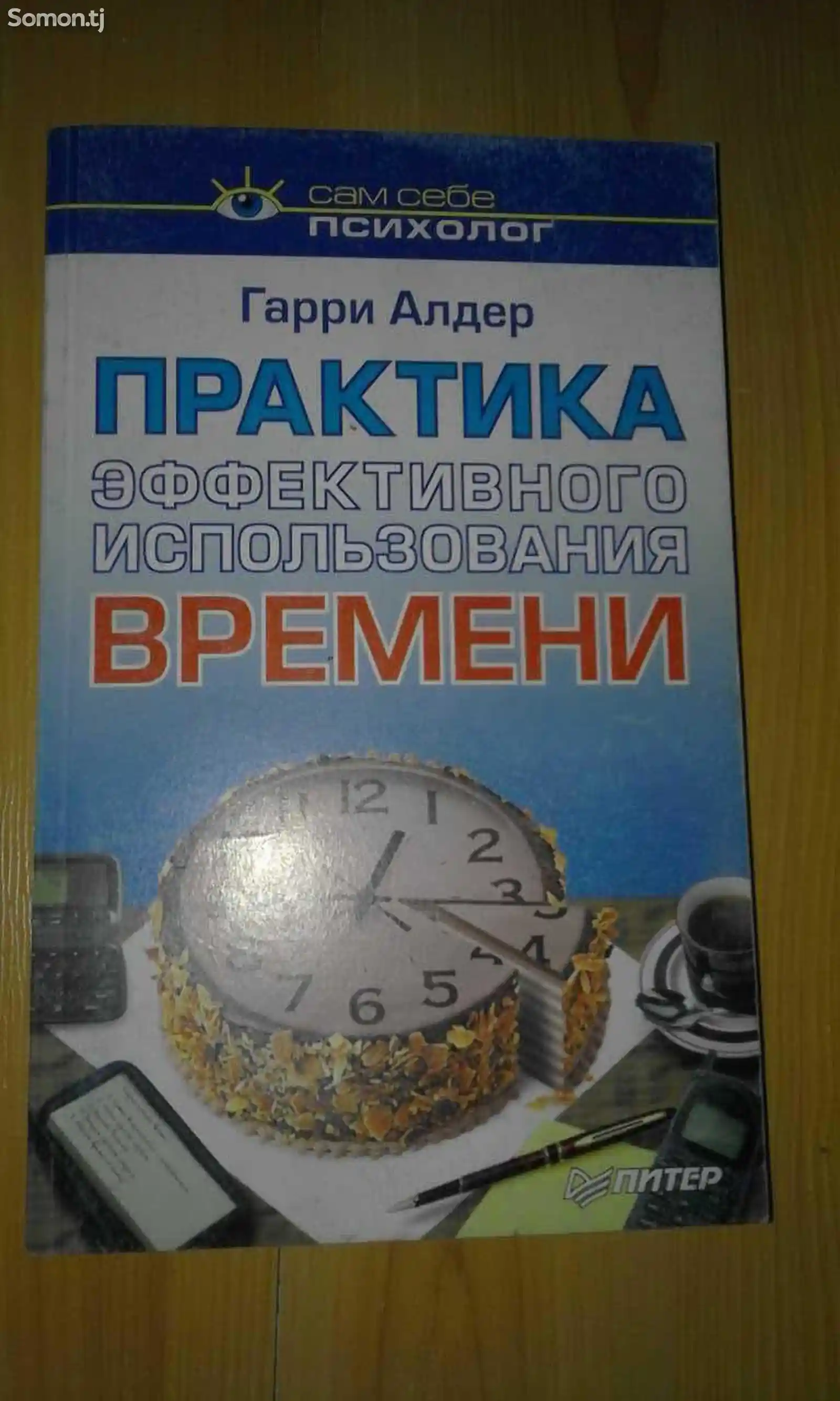 Книга - Практика эффективного использования времени