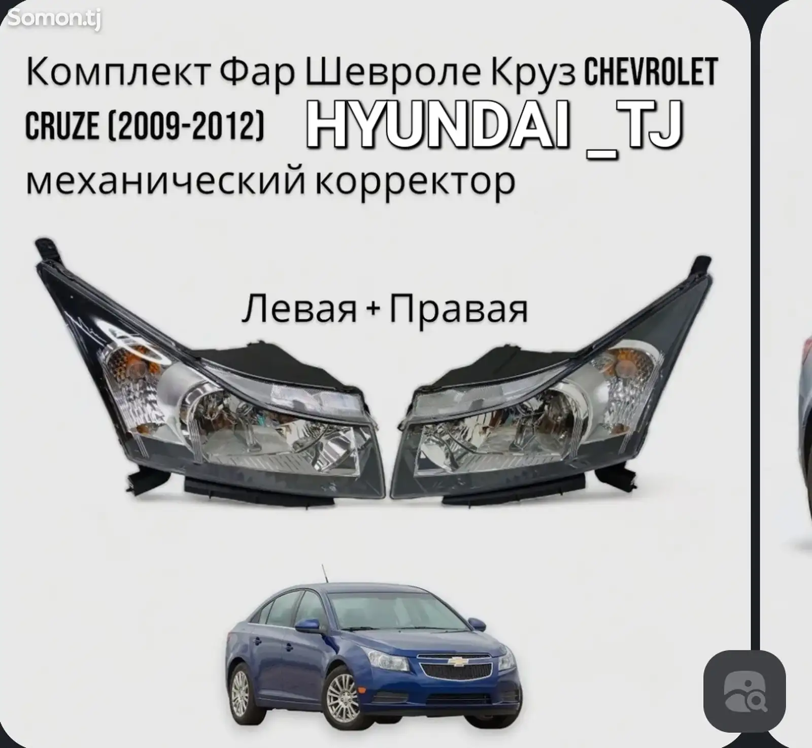 Фары передние Chevrolet Cruze