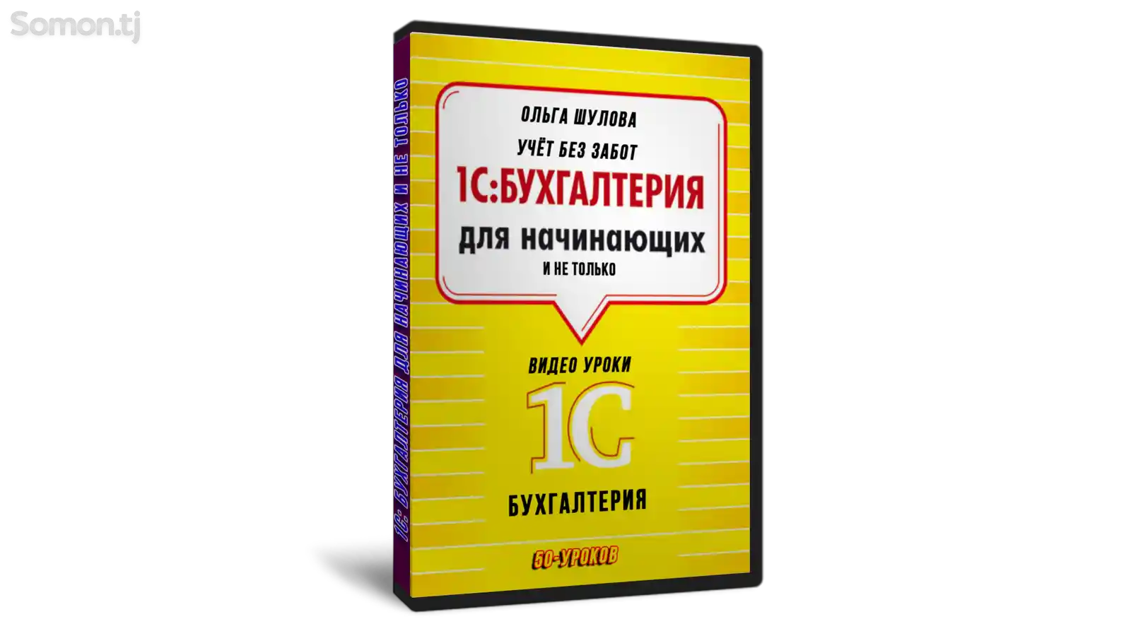 Видеокурс 1С Бухгалтерия для начинающих-1