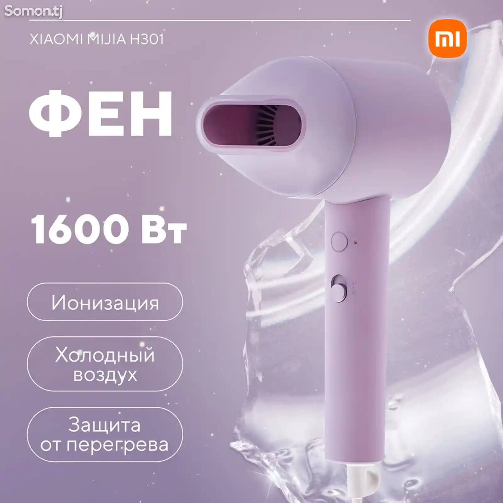 Фен Xiaomi Mijia Negative Ion Hair Dryer H301-2