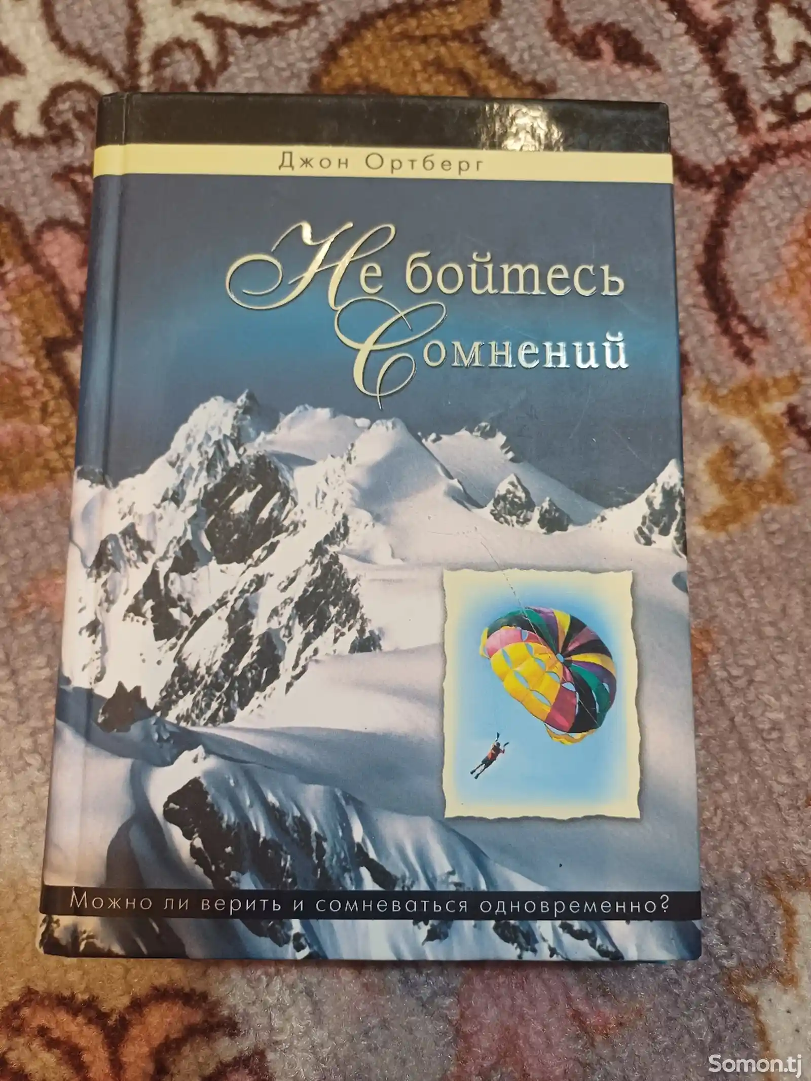 Книга Не бойтесь сомнений-2