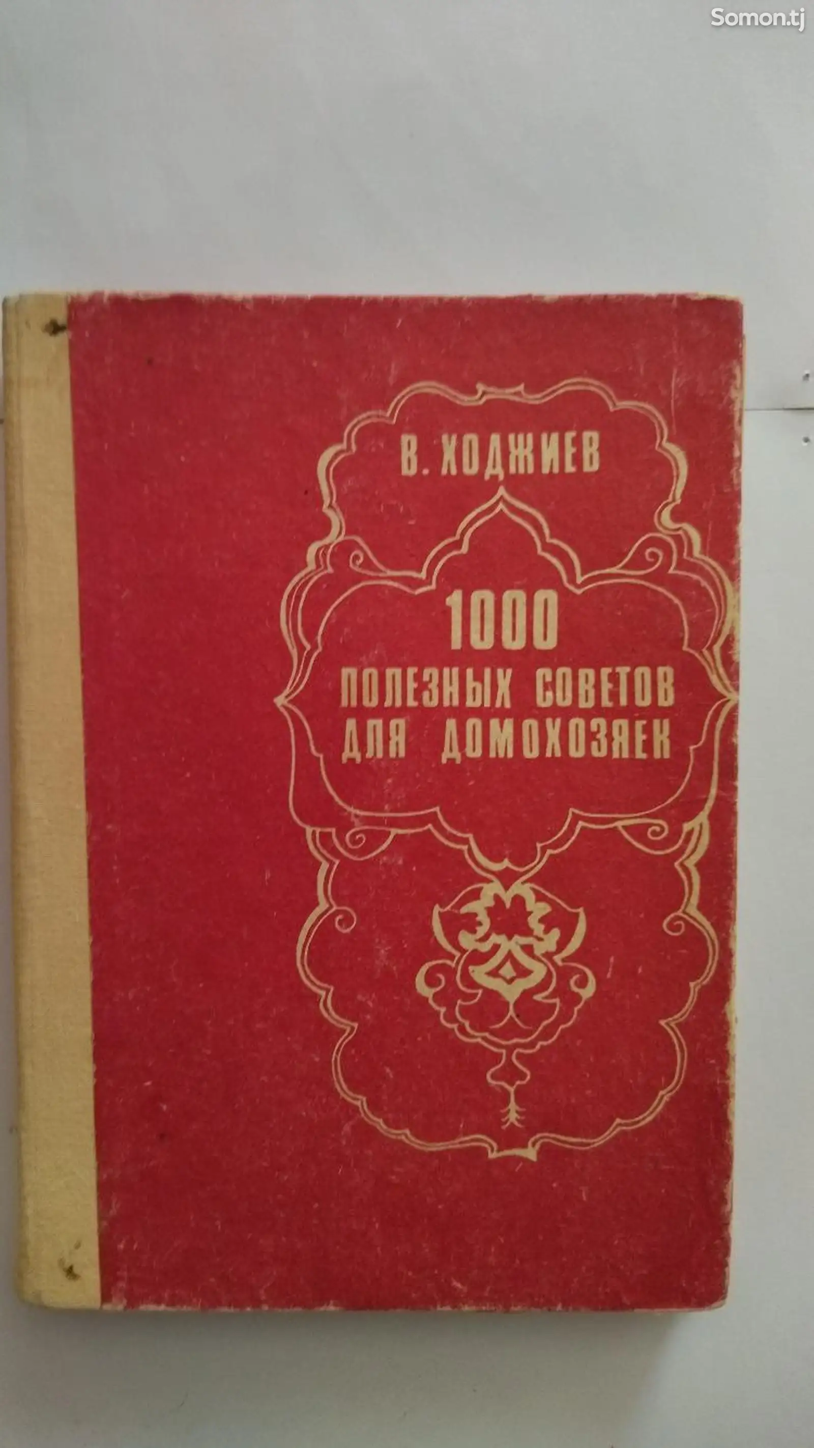 Книга 1000 полезных советов для домохозяек-1