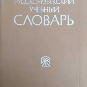Книга Русско-Узбекский учебный словарь