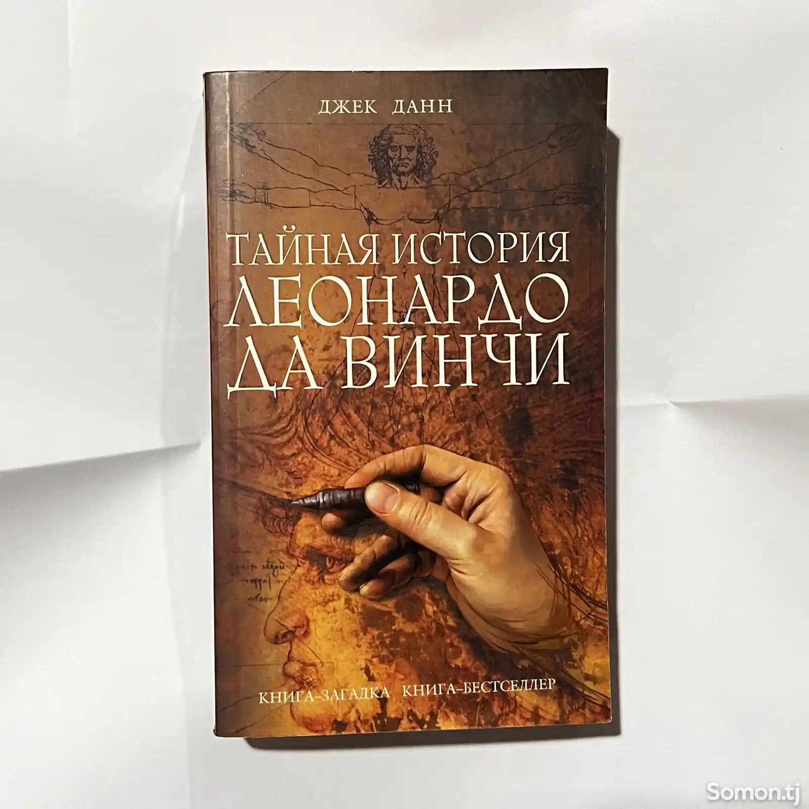 Книга Тайная история Леонардо да Винчи