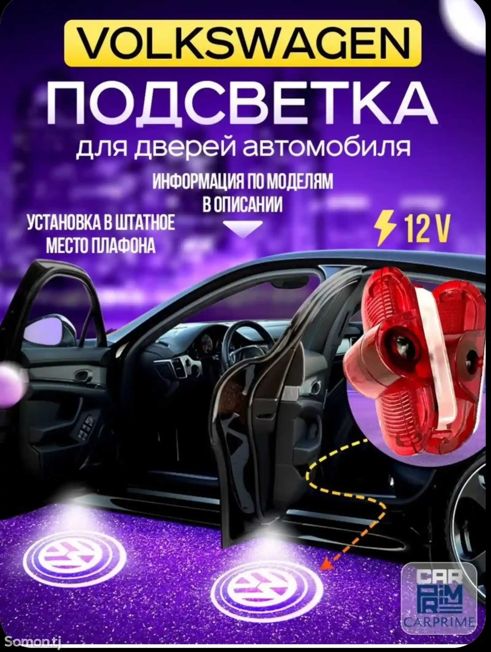 Подсветка двери Volkswagen-4