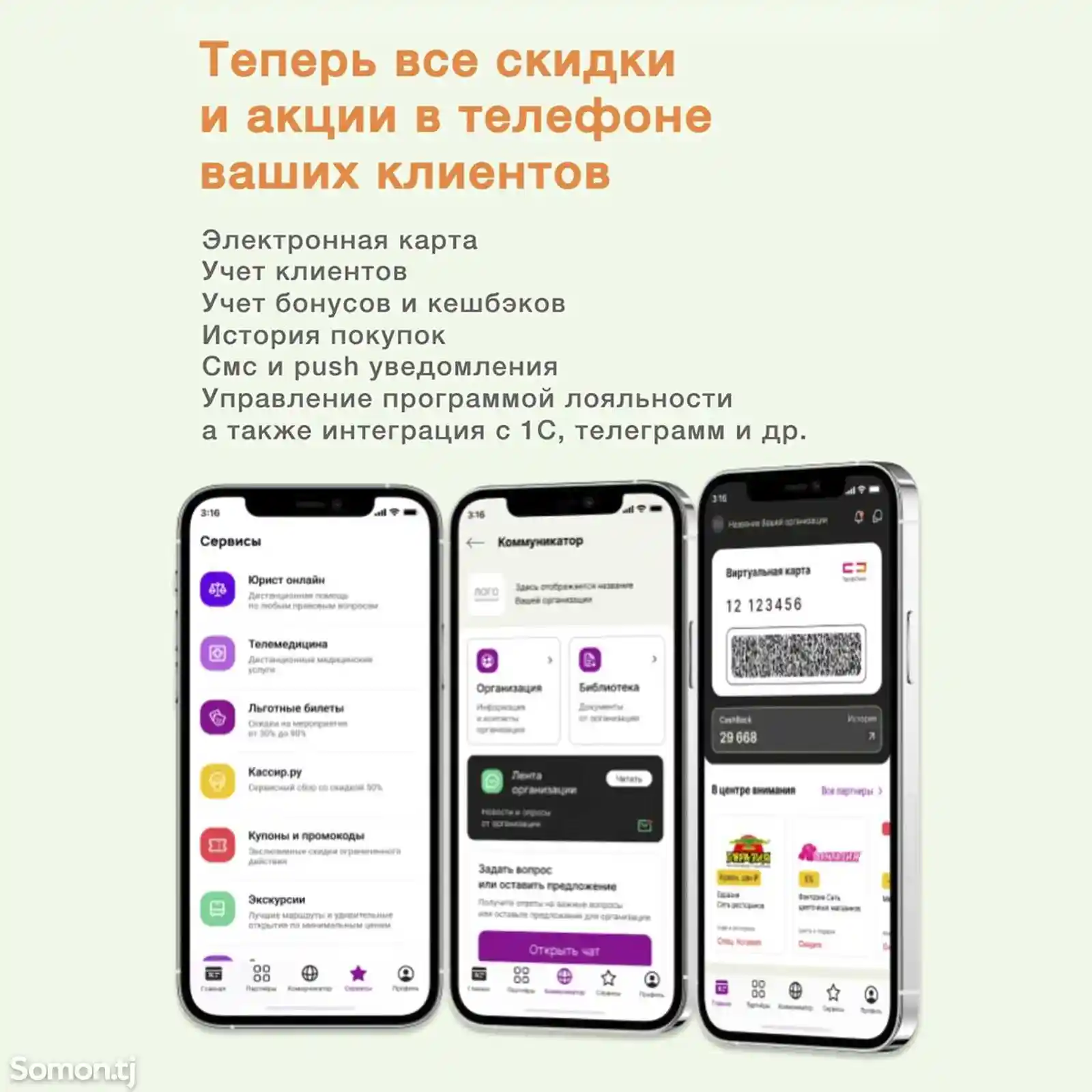 Программа лояльности с мобильным приложением-1