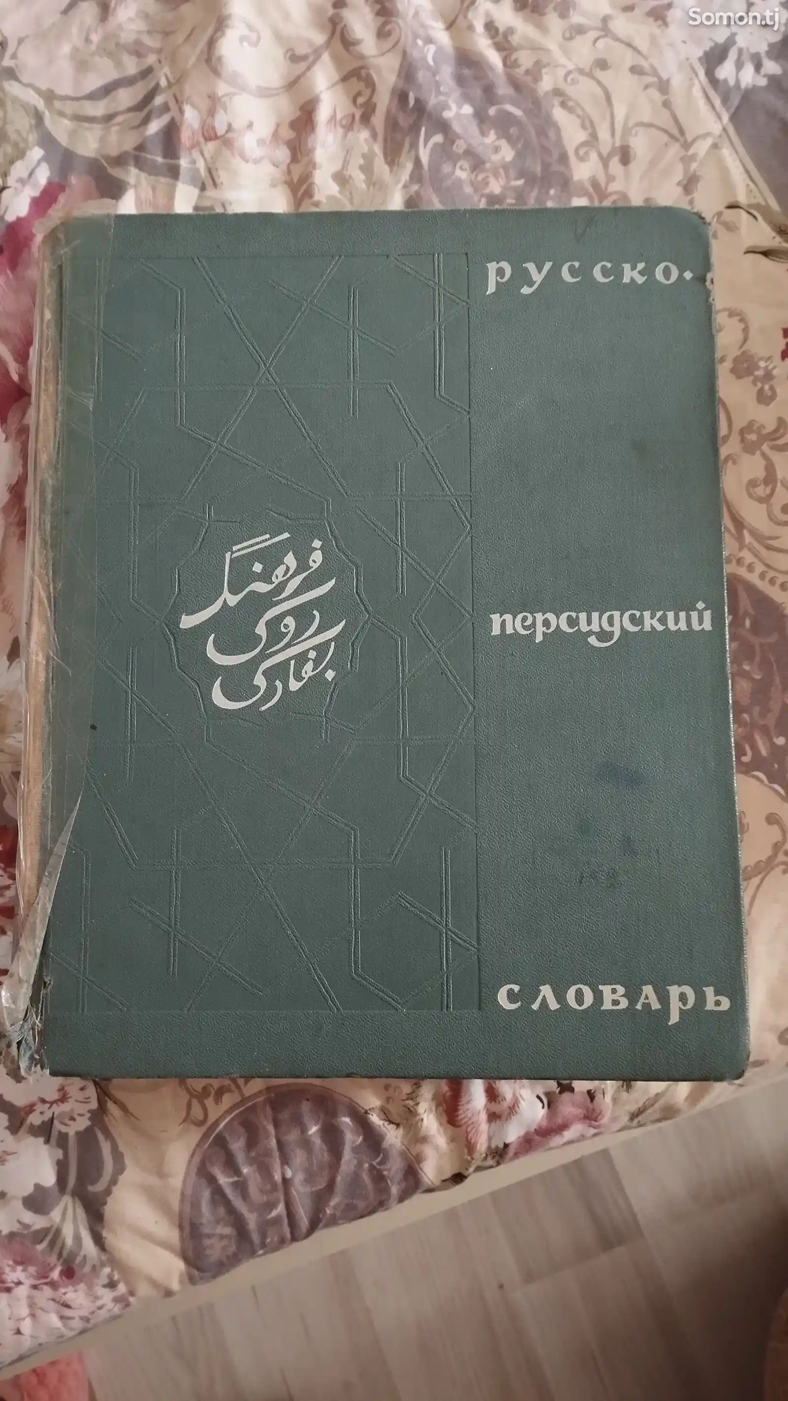 Русско персидский словарь-2