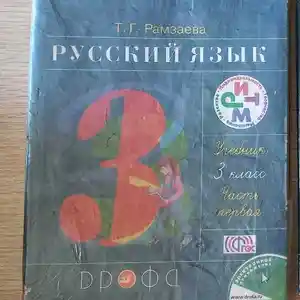 Русский язык 3 класс 1- часть