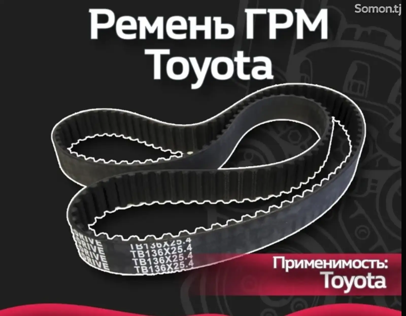 Ремень ГРМ на Toyota-1