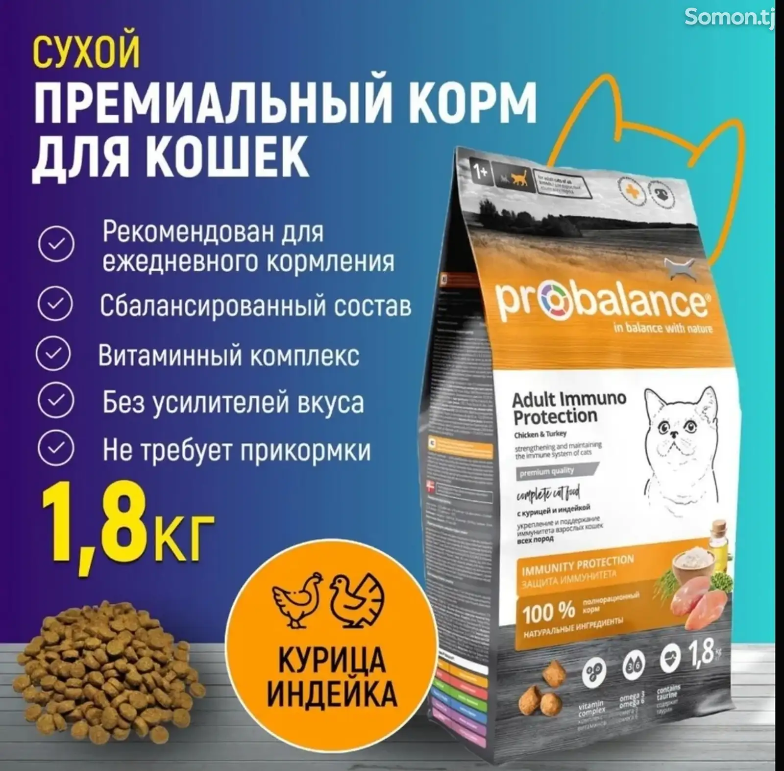 Корм сухой для кошек и котов Probalance Immuno Protection