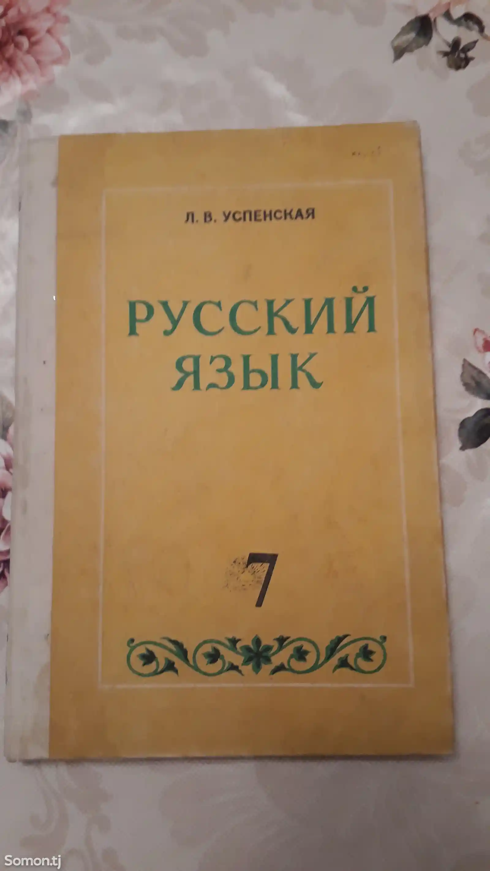 Книга Русский язык-1