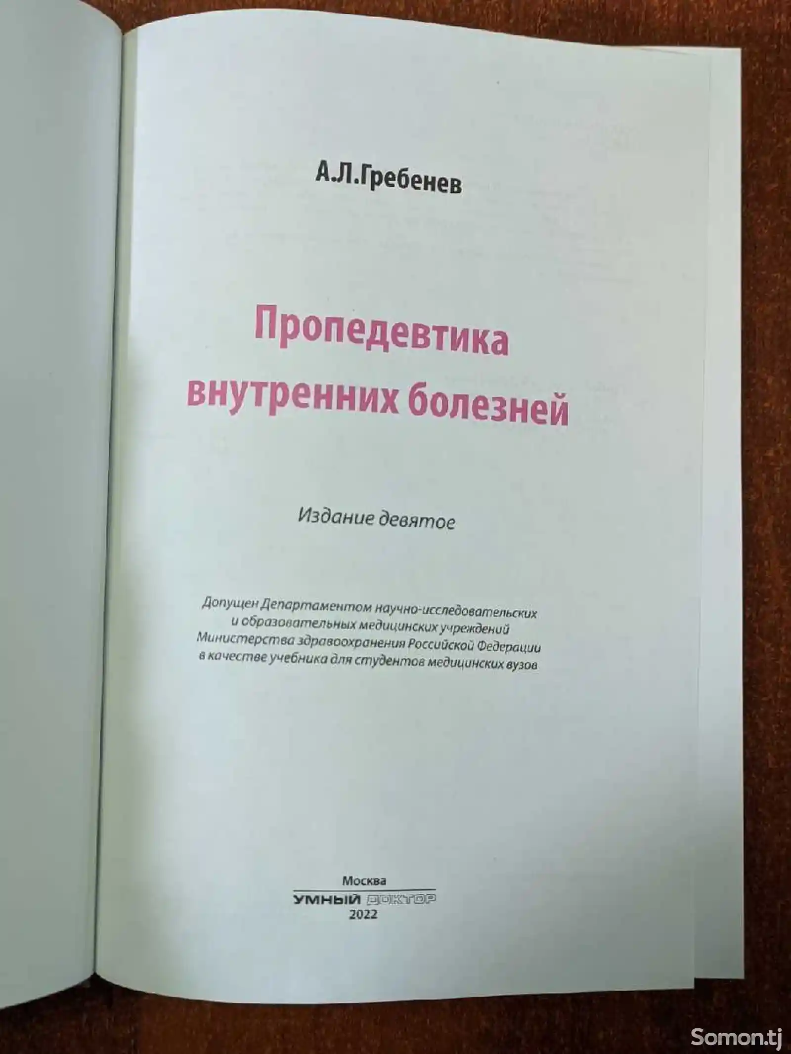 Книга Пропедевдика внутренних болезней-2