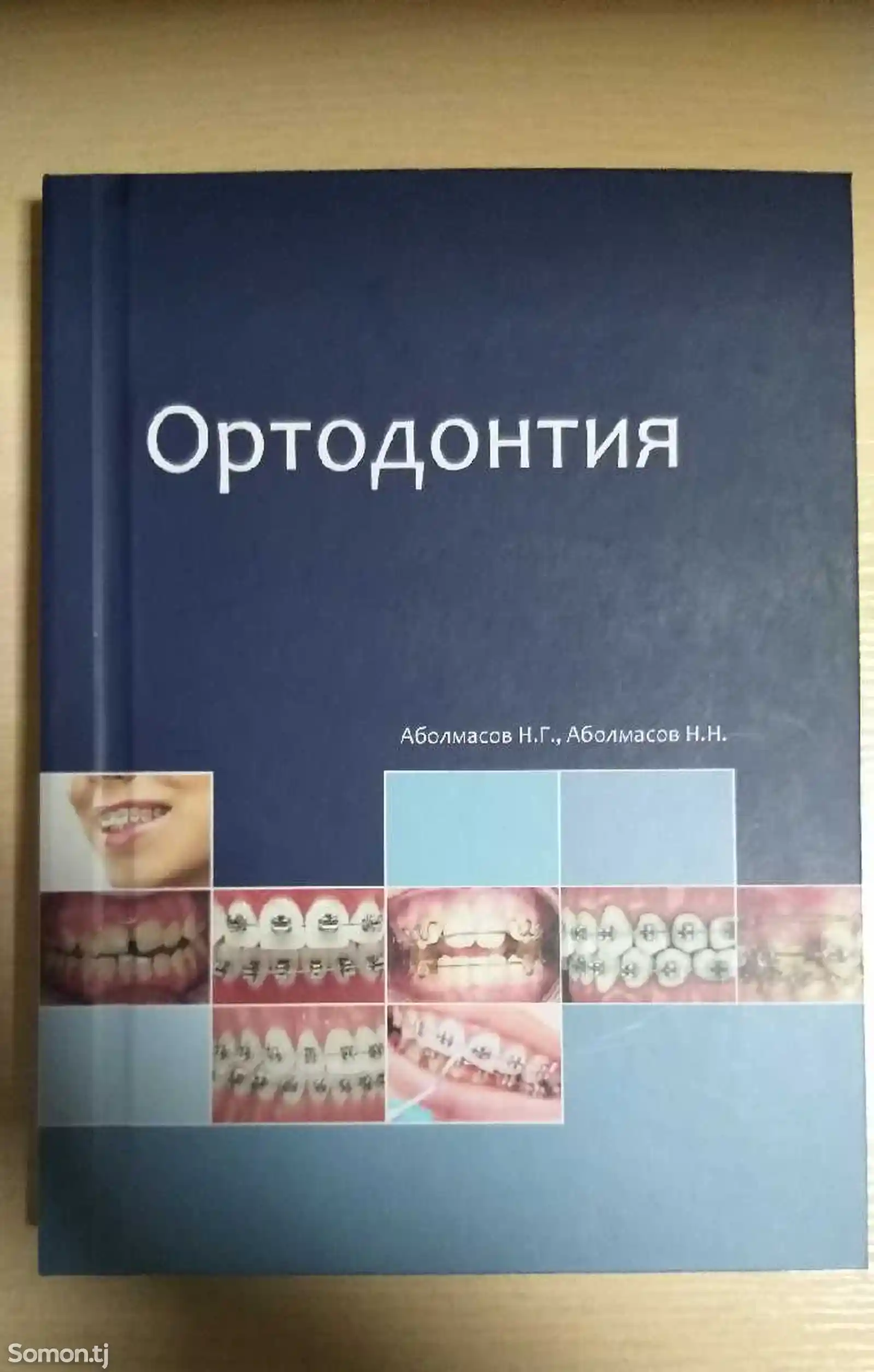 Книга Ортодонтия-1