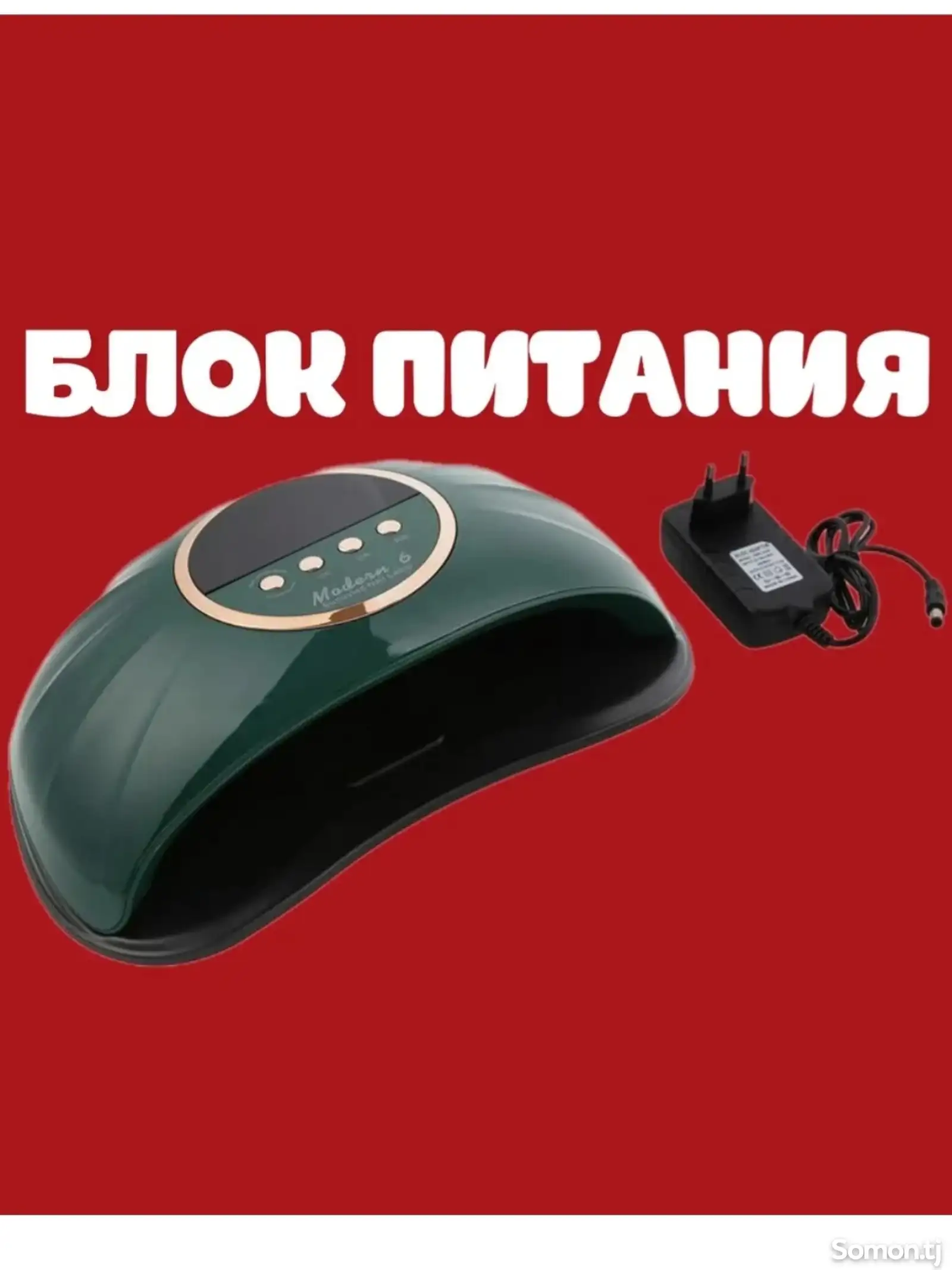 Лампа для маникюра и педикюра Modern 6 268w-5