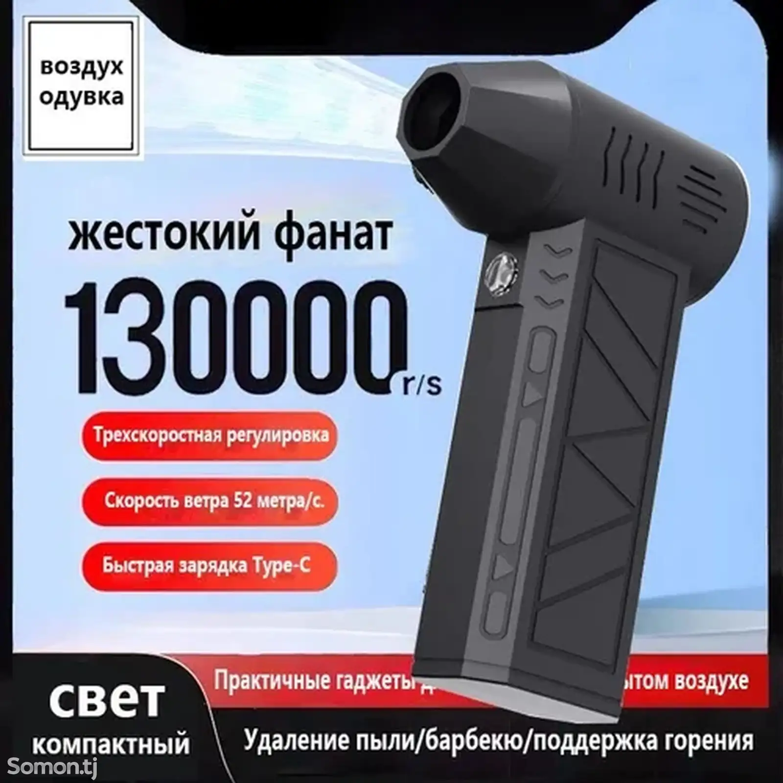 Воздуходувка аккумуляторная/ компрессор воздушный/ турбовентилятор 130000 ОБ/МИН-1