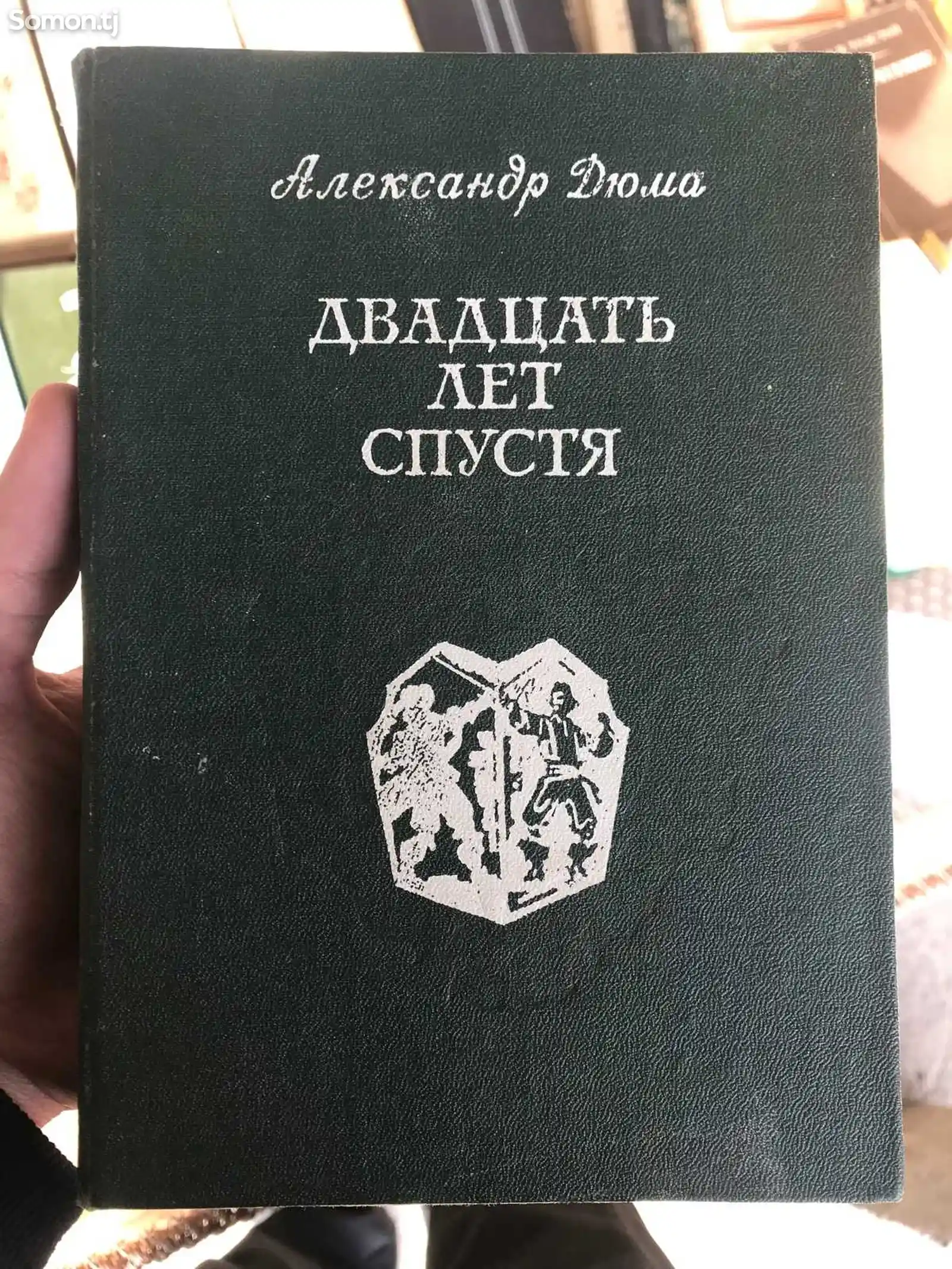 Книга Александр Дюма - Двадцать лет спустя