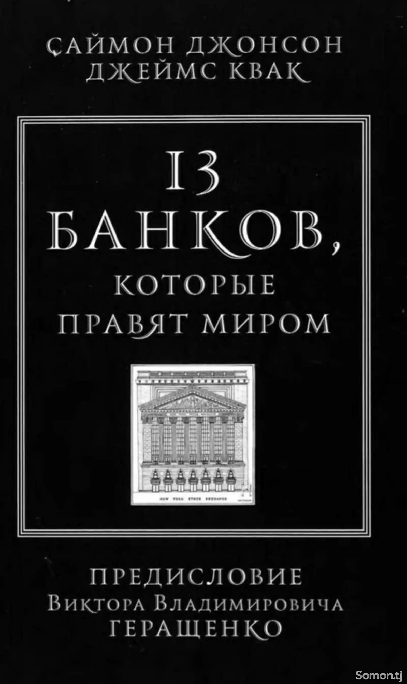 Книга 13 банков которые, правят миром-1