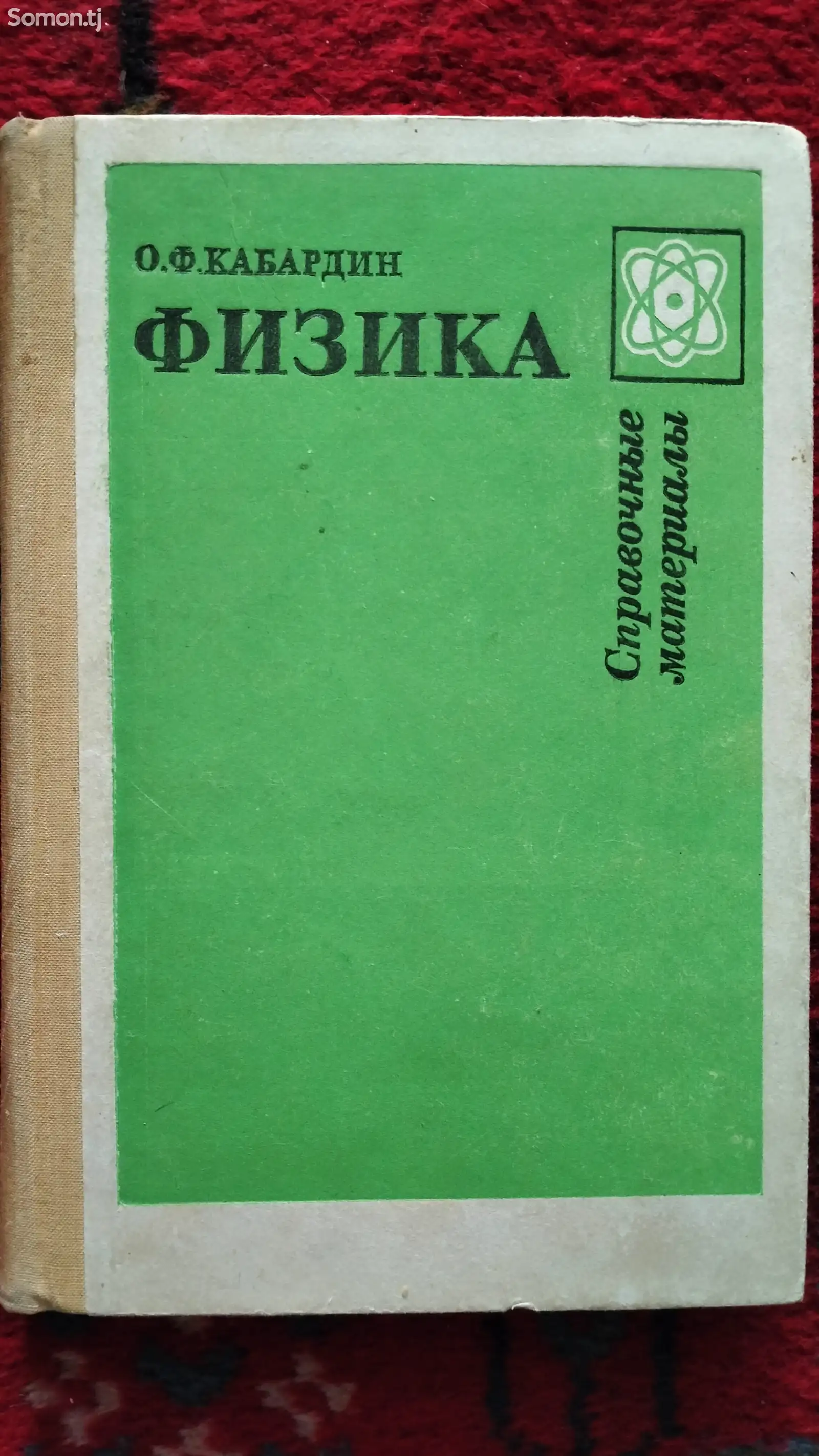 Книга О.Ф.Кабардин Физика-1