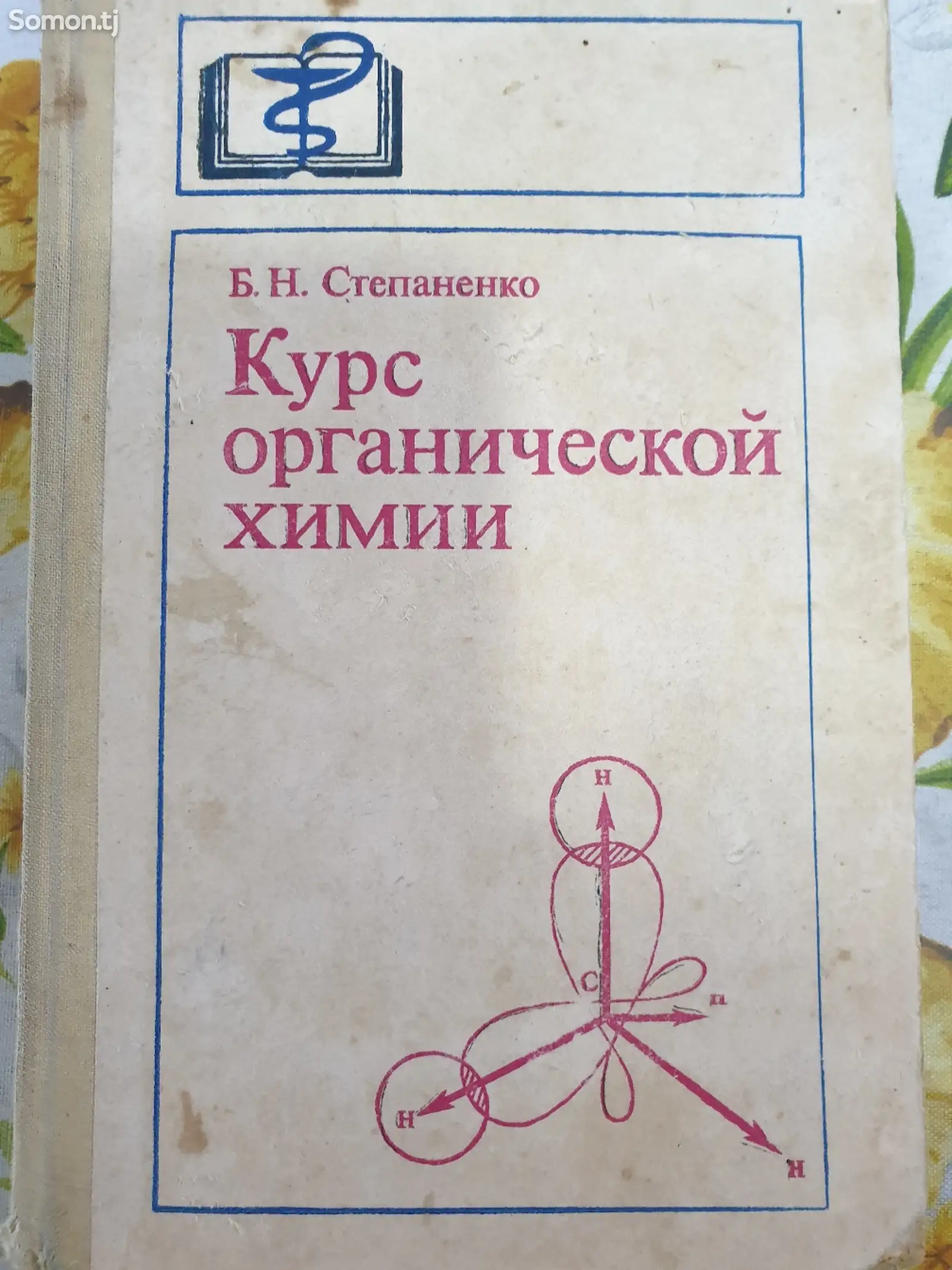 Книга курс органической химии