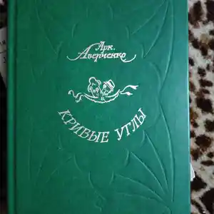 Книга Арк.Аверченко- Кривые углы