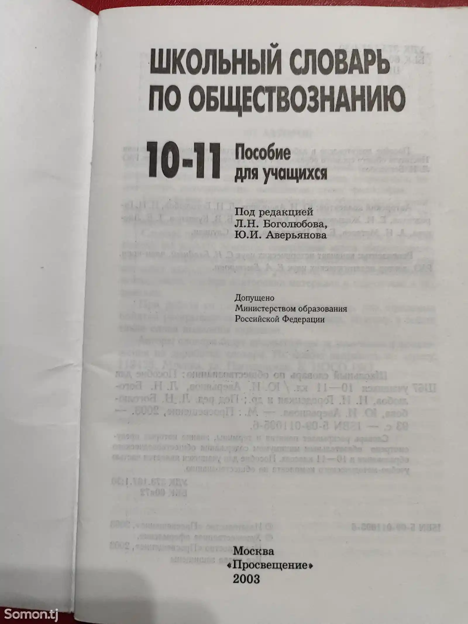 Школьный словарь по обществознанию, 2003 год-2