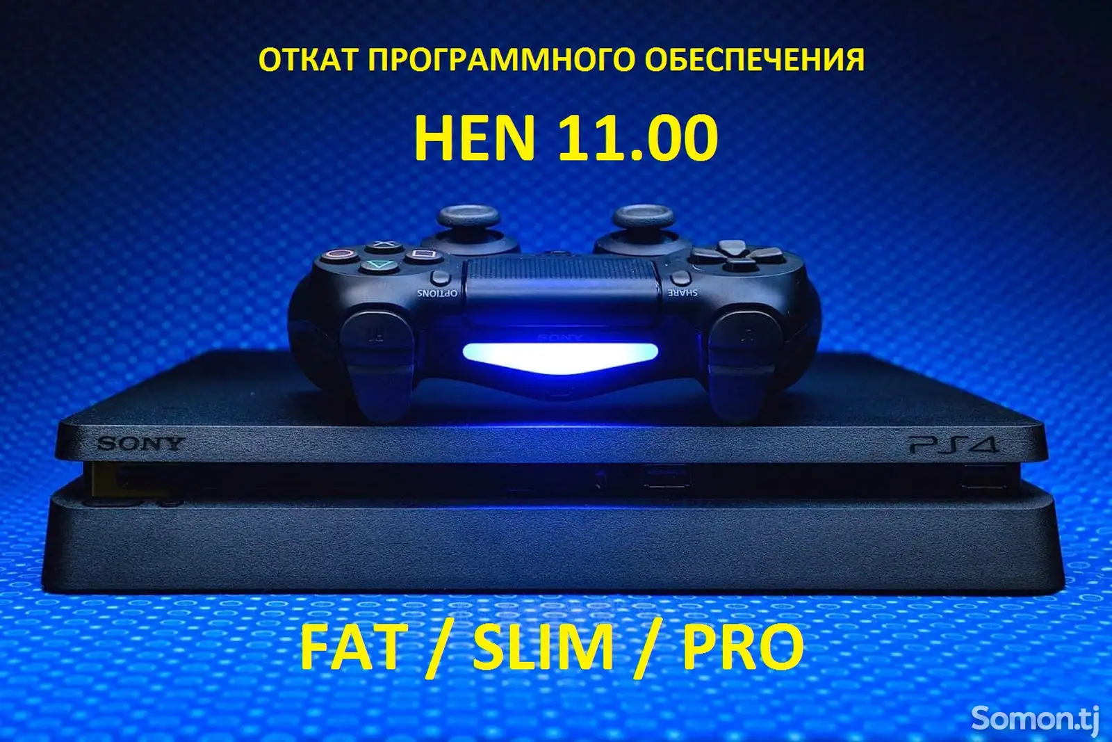 Даунгрейд PS4-1