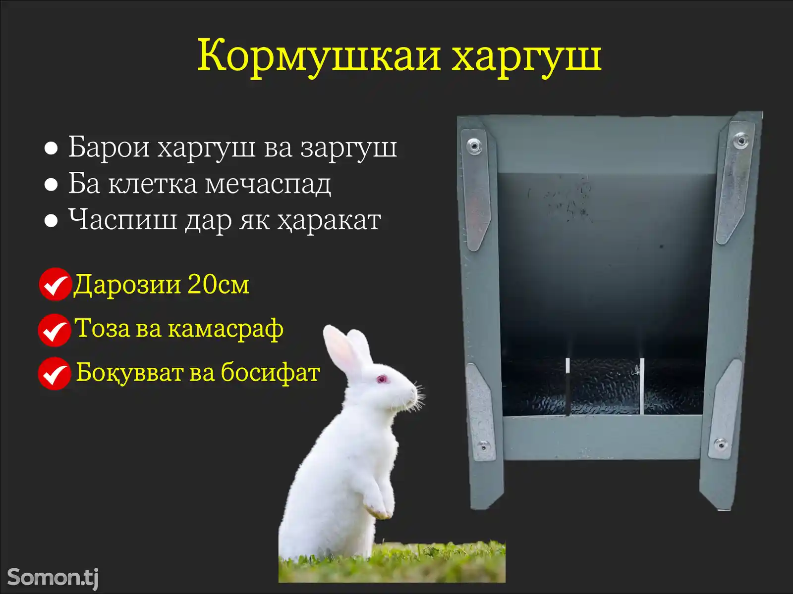 Донхурак Кормушка кролика 4 харгуш-1