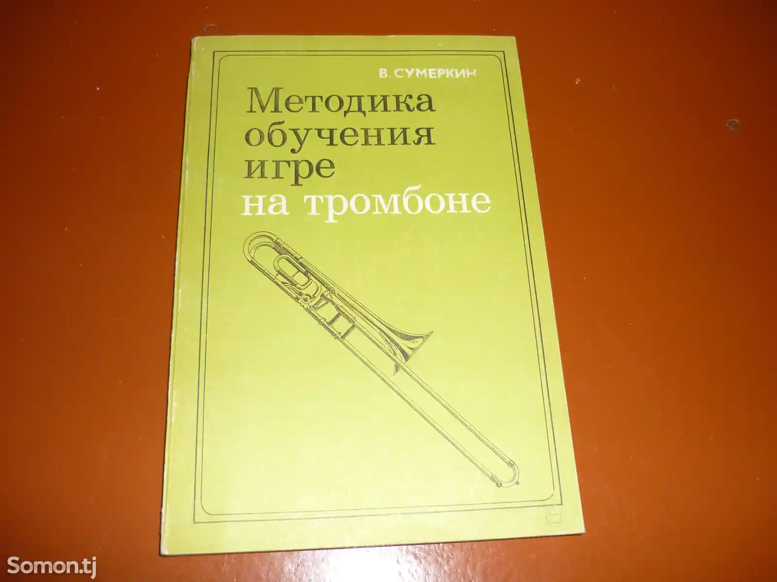 Книга Тромбон методика обучения-2