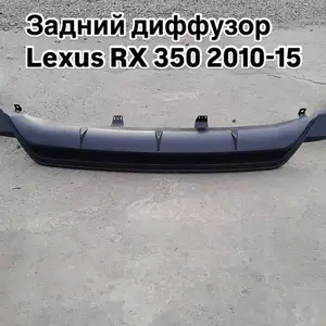 Задний диффузор от Lexus RX 350 2010-15