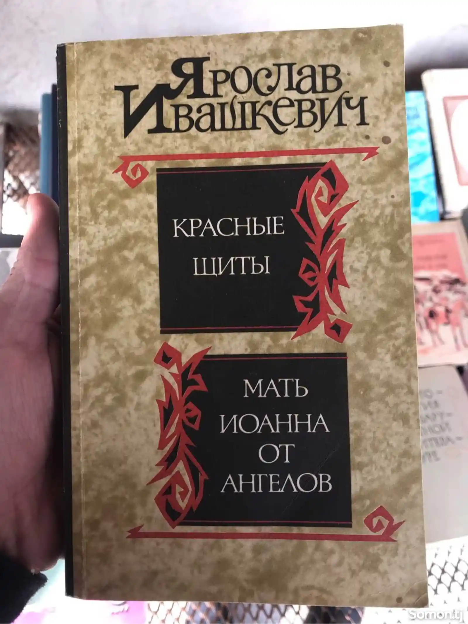 Книга Красные щиты - Ярослав Ивашкевич - Мать Иоанна от ангелов