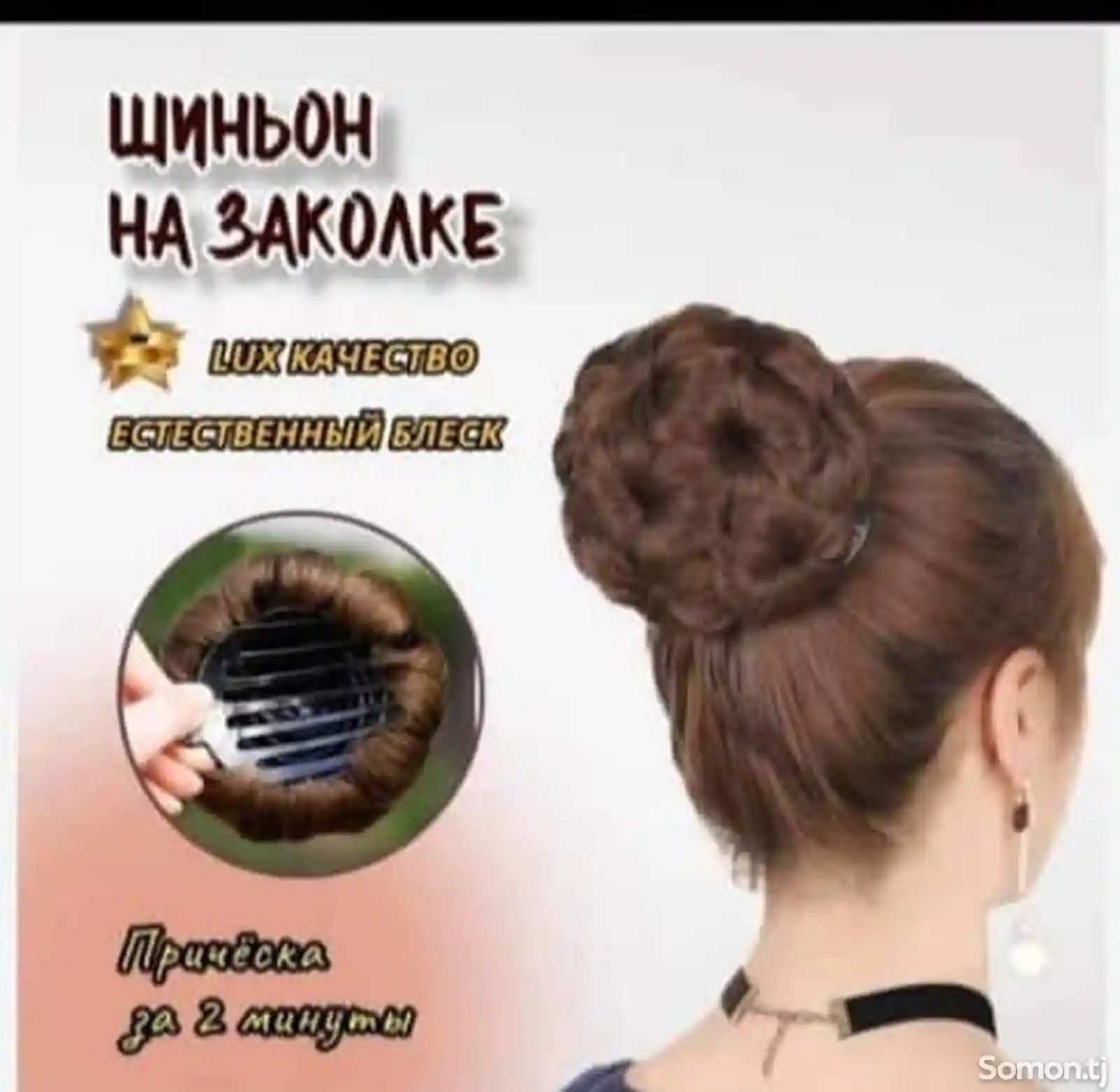 Шиньон на заколке