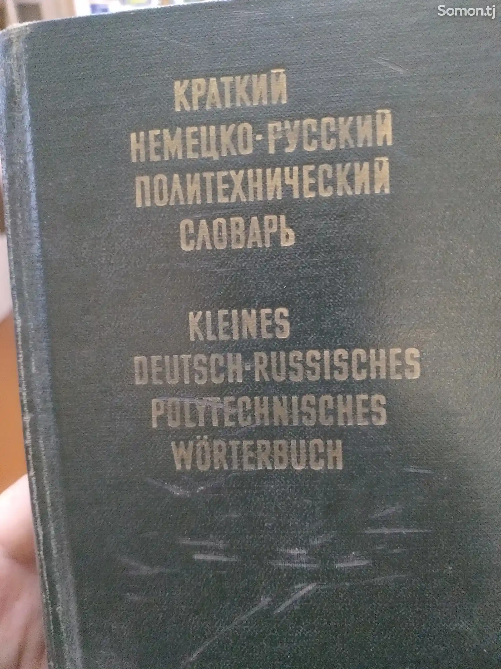 Немецко-русский политехнический словарь-1