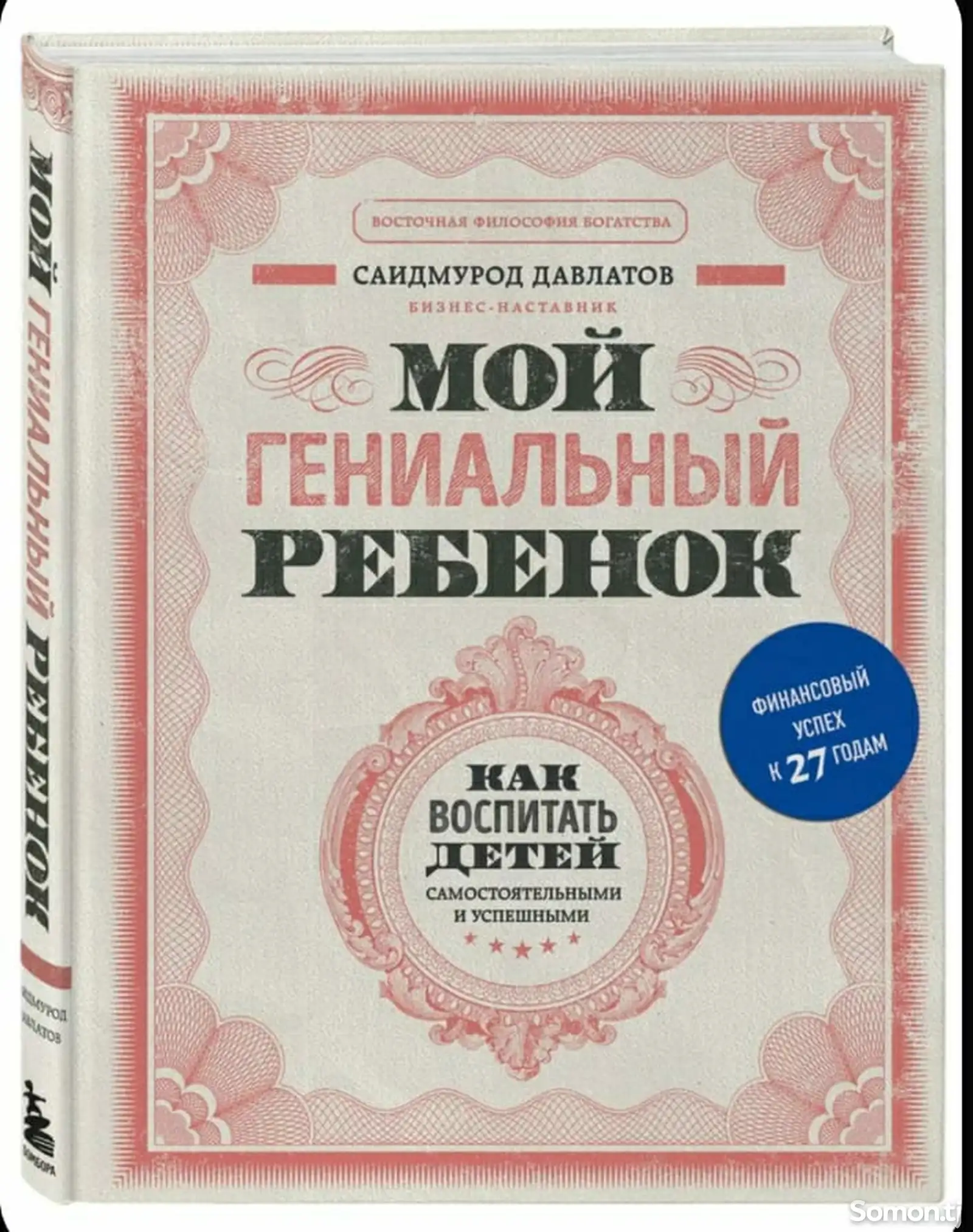 Книга Мой гениальный ребенок