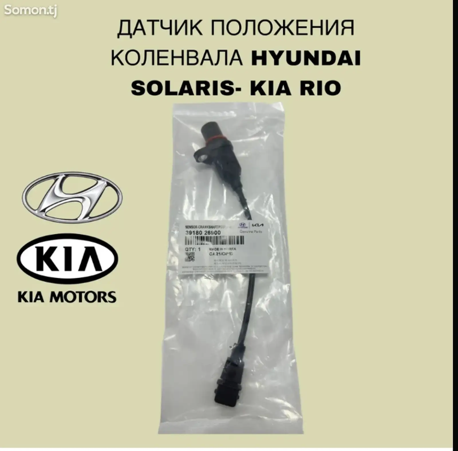 Датчик положения коленвал Hyundai Solaris/Kia Rio-1