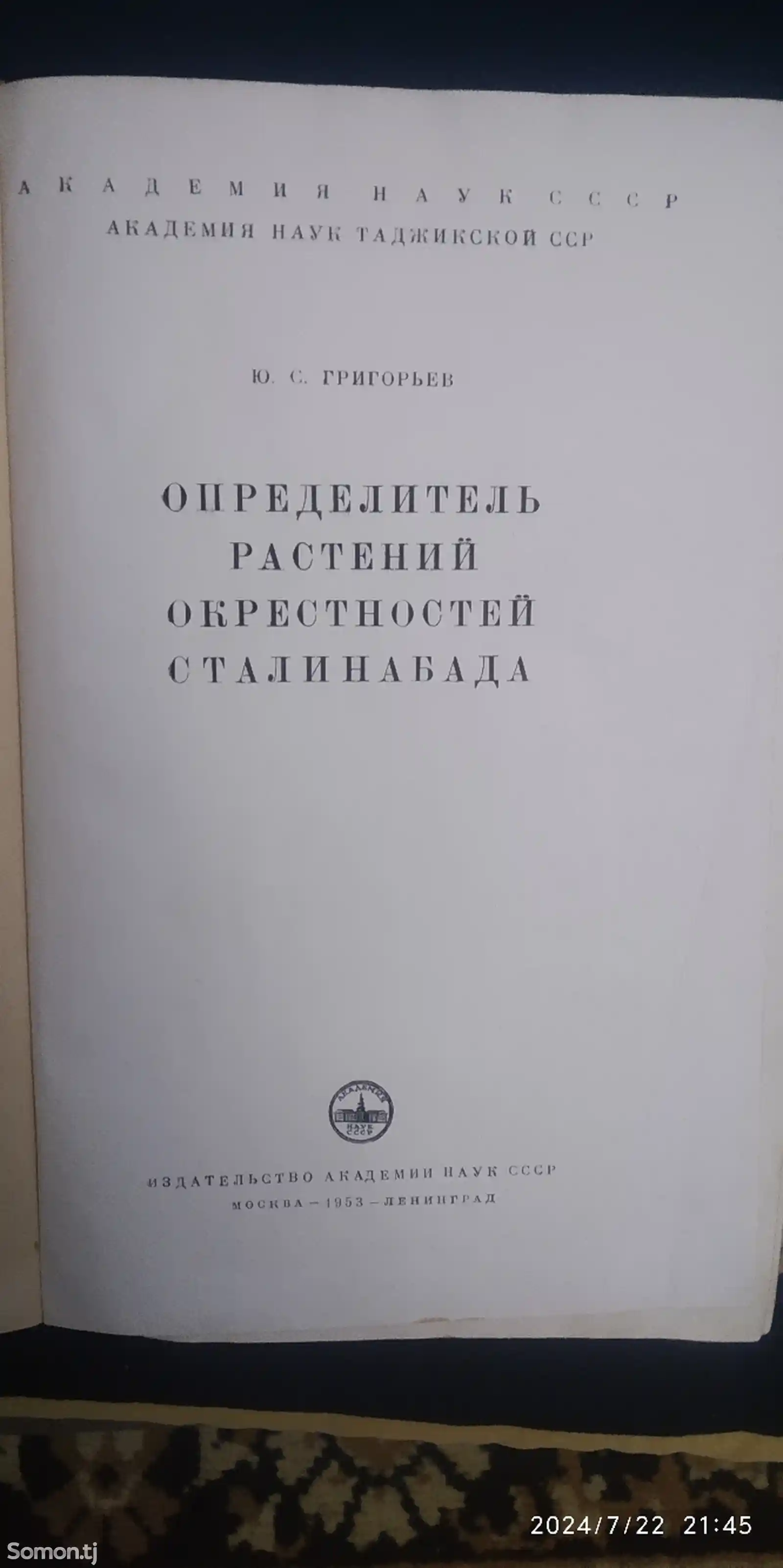 Книга Определитель растений окрестностей Сталинабада-2