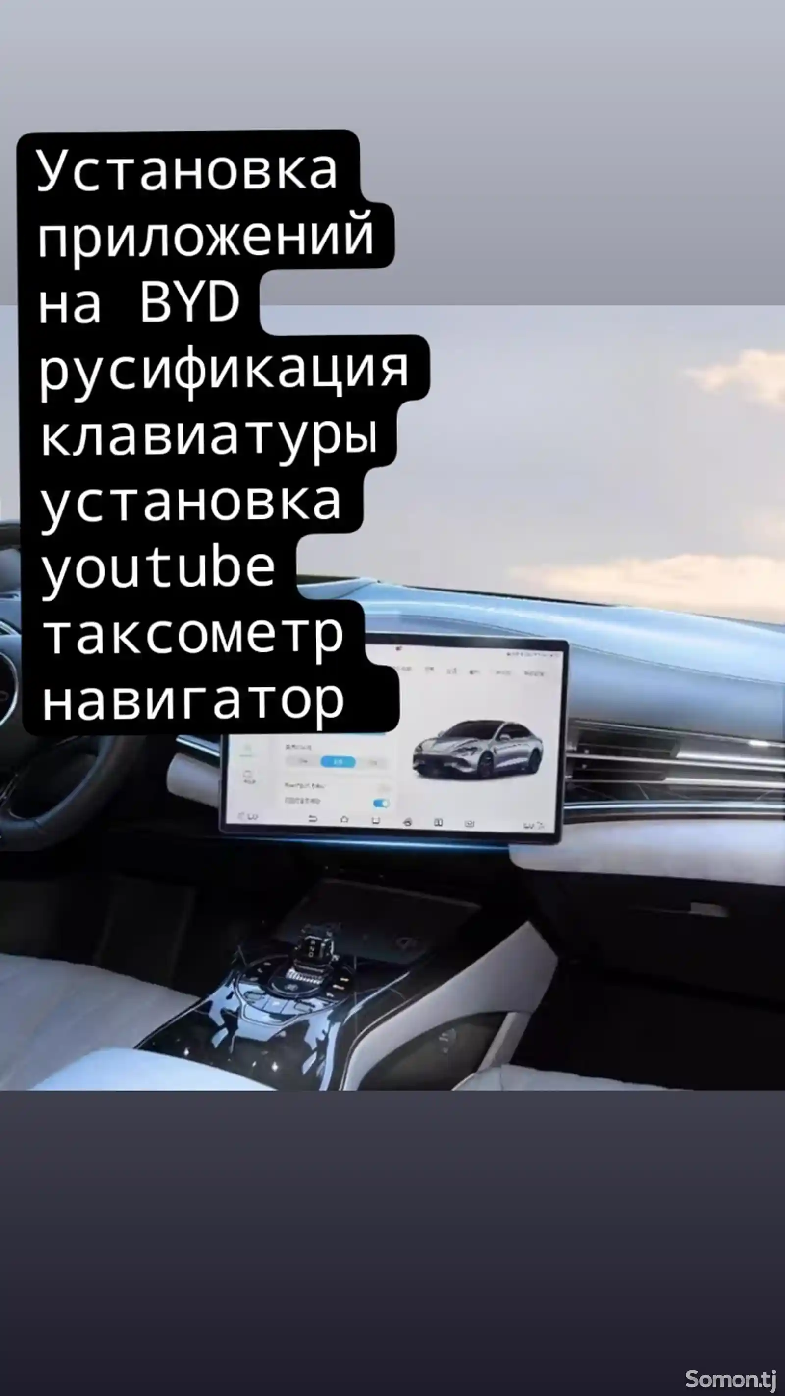 Установка youtube на BYD