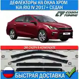 Ветерок хром для Kia Rio 2017-2