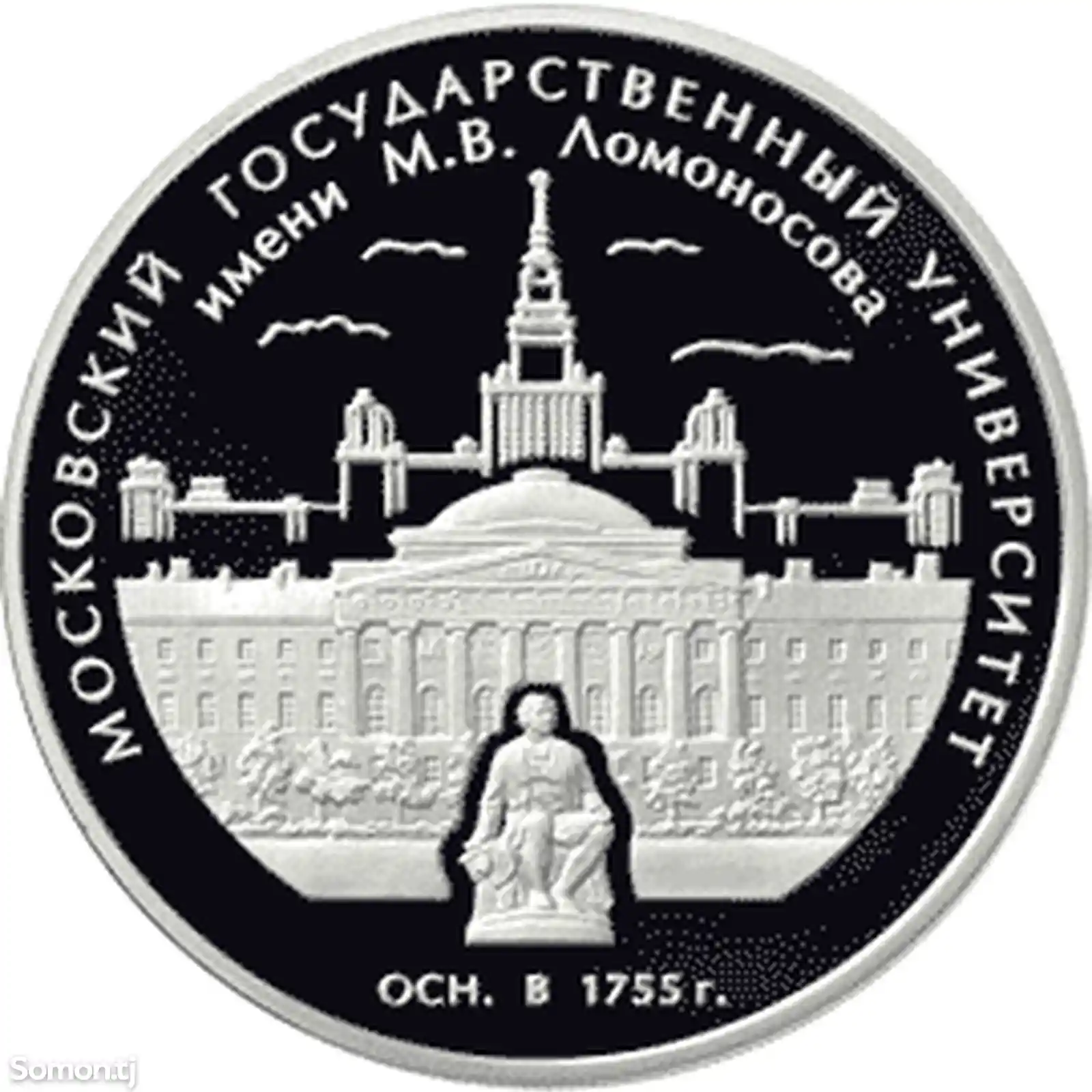 Монета 3 рубля 2005 года 250 лет МГУ-3