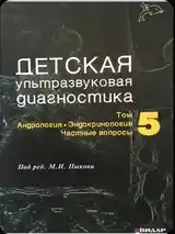 Книга детская ультразвуковая диагностика-5