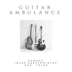 Гитарная мастерская Guitar Ambulance