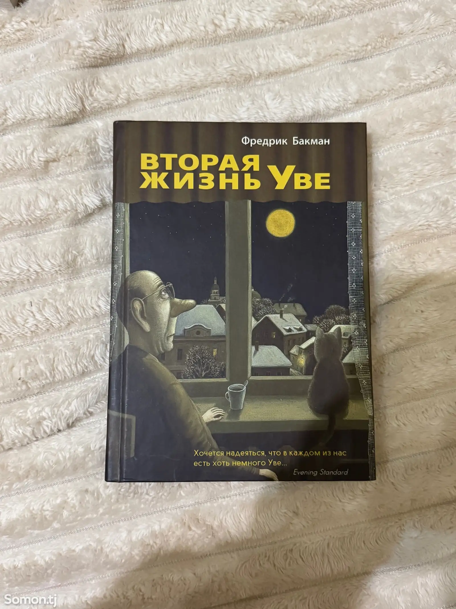 Книга Вторая жизнь Уве-1