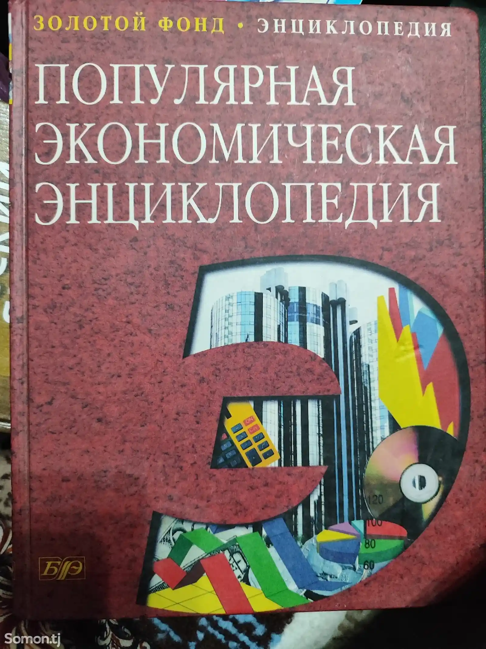 Книга Популярная экономическая энциклопедия,2003 год, 367 страниц-1