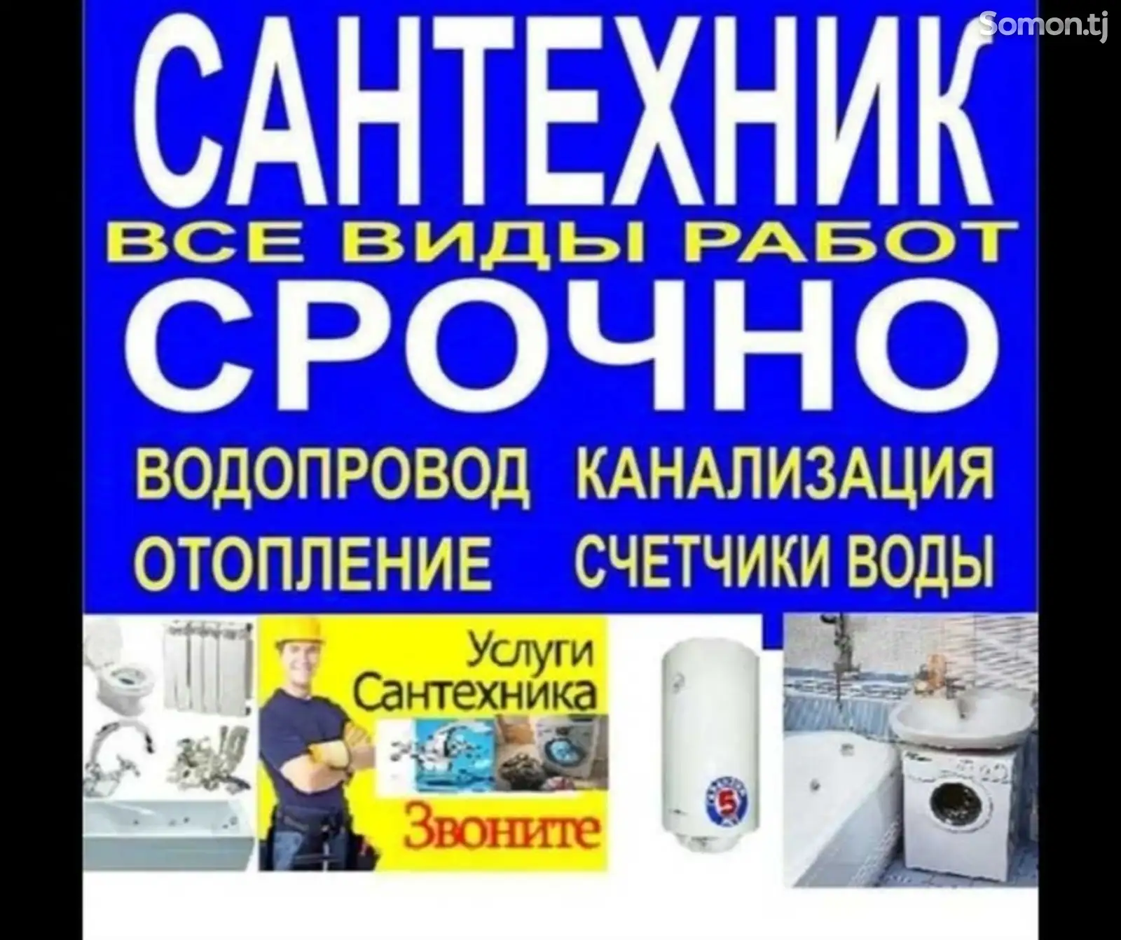 Услуги сантехника