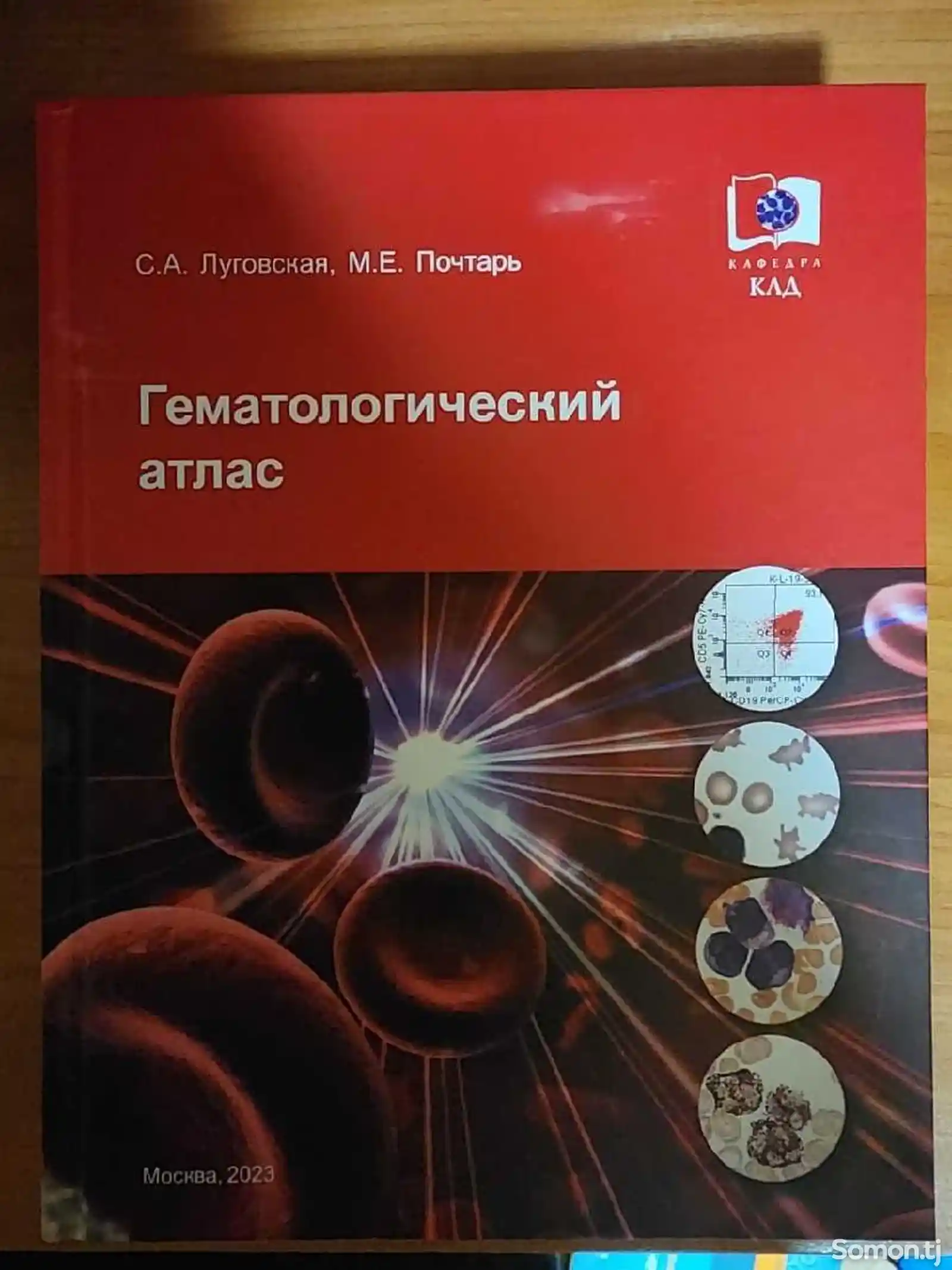 Книга Гематологический атлас-1