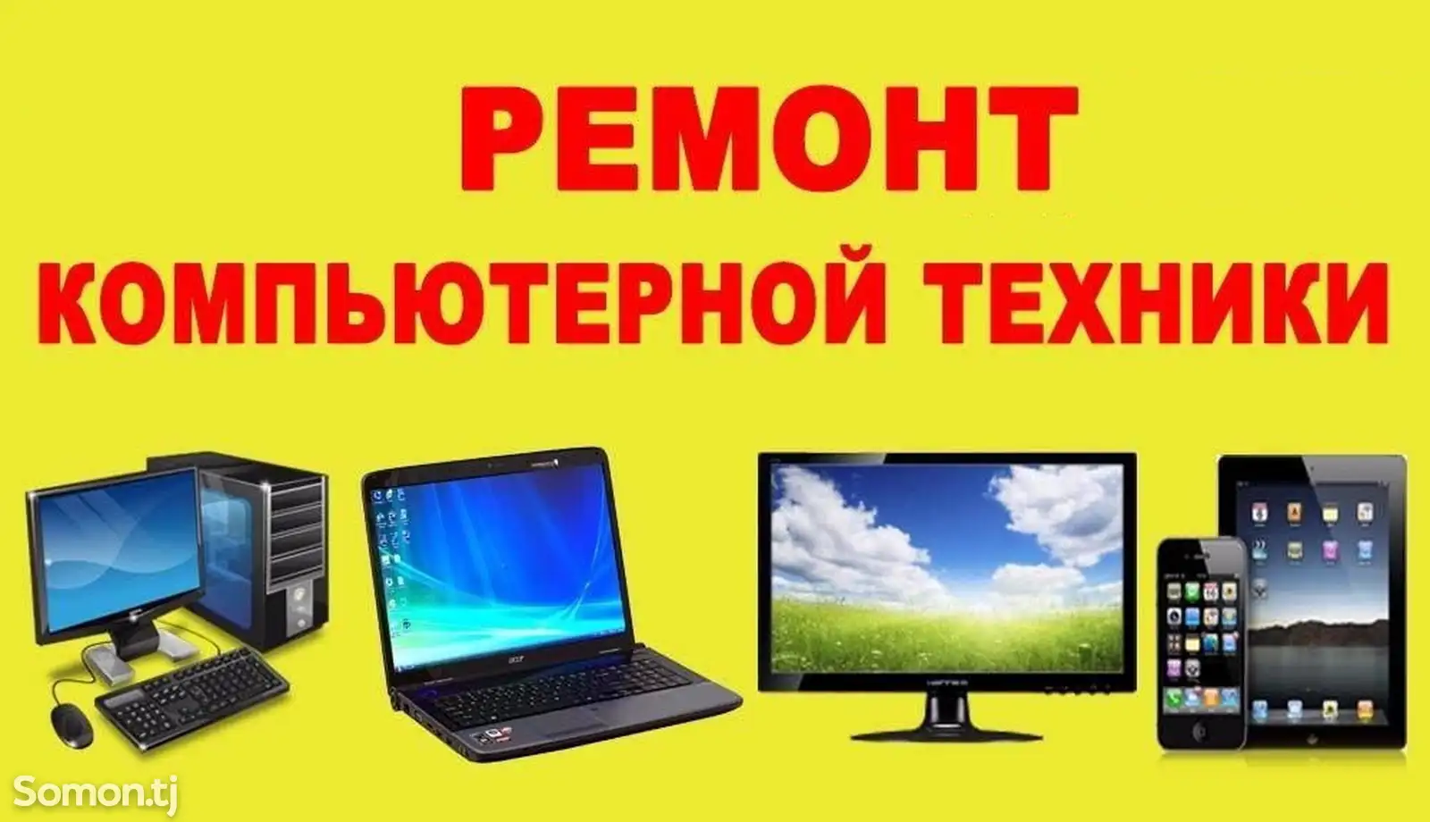 Услуги ремонта компьютеров и ноутбуков