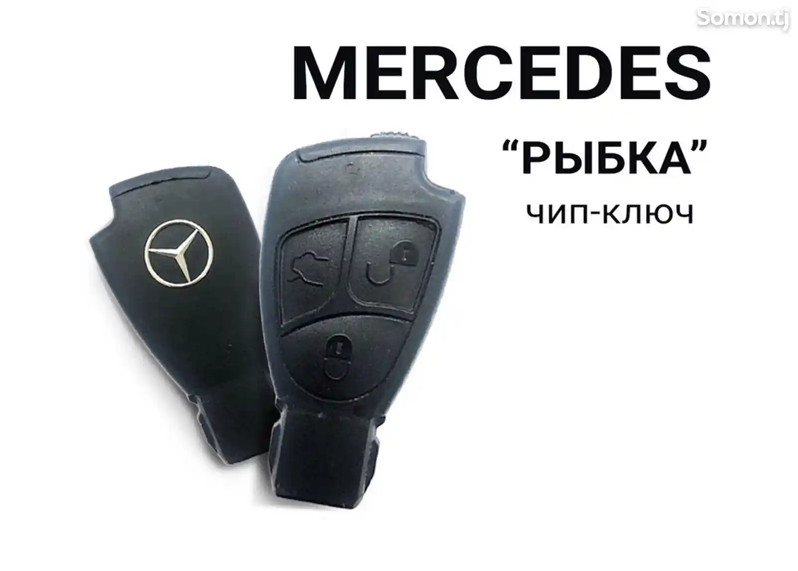 Ключи от Mercedes-Benz