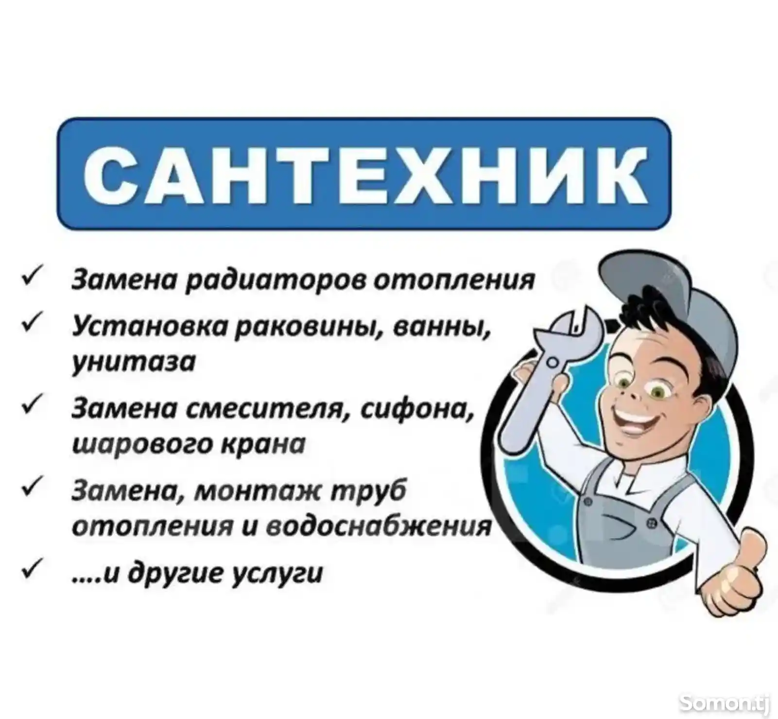 Услуги сантехника №11857686 в г. Душанбе - Услуги сантехника, водопровод -  Somon.tj