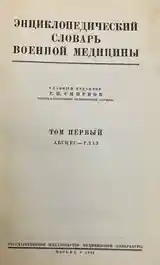 Энциклопедический словарь военной медицины-4